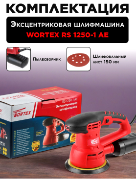Шлифмашина эксцентриковая (орбитальная) WORTEX RS 1250-1 AE