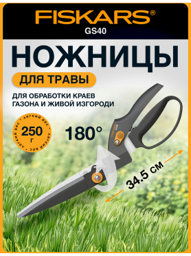 Ножницы для травы FISKARS GS40 