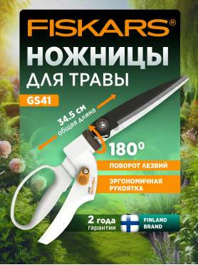 Ножницы для травы GS41 FISKARS 