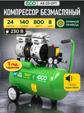 Компрессор безмасляный ECO AE-25-OF1