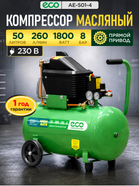 Компрессор ECO AE-501-4