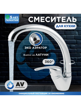 Смеситель для кухни AV ENGINEERING AVZKN4-A267 
