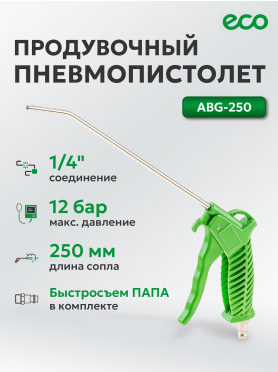 Пневмопистолет продувочный ECO ABG-250