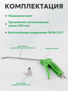 Пневмопистолет продувочный ECO ABG-250
