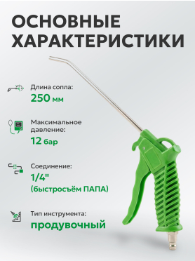 Пневмопистолет продувочный ECO ABG-250
