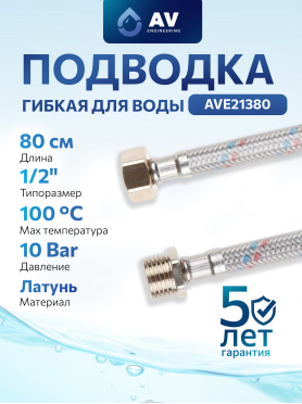 Гибкая подводка для воды гайка 1/2" - штуцер 1/2" ПВХ оплетка AV ENGINEERING 