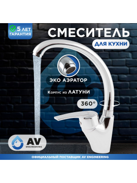 Смеситель для кухни AV ENGINEERING AVPAR4-A079 