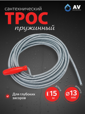 Трос сантехнический пружинный диаметр 13 мм длина 15 м AV ENGINEERING 