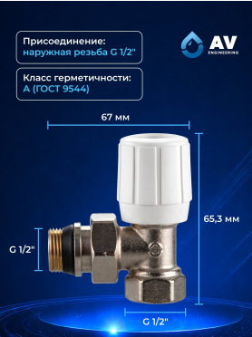 Кран вентильный для радиатора угловой 1/2" с наружной резьбой AV ENGINEERING 