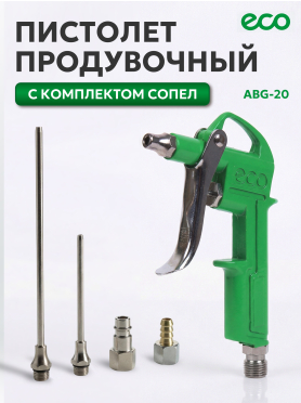 Пистолет продувочный c комплектом сопел ECO ABG-20