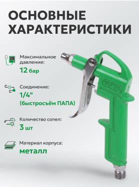 Пистолет продувочный c комплектом сопел ECO ABG-20