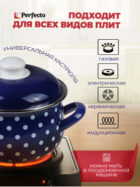 Кастрюля стальная эмалированная PERFECTO LINEA Горошек синий