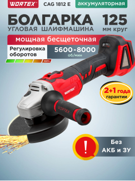 Шлифмашина угловая аккумуляторная WORTEX CAG 1812 E