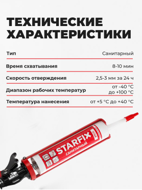 Герметик силиконовый STARFIX Sanitary Silicone