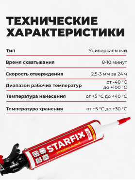 Герметик силиконовый STARFIX Universal Silicone