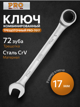 Ключ комбинированный с трещоткой PRO STARTUL