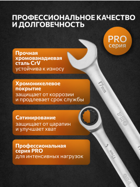 Ключ комбинированный с трещоткой PRO STARTUL
