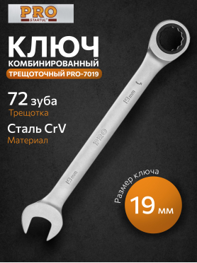 Ключ комбинированный с трещоткой PRO STARTUL