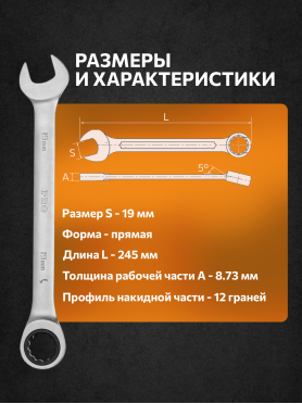 Ключ комбинированный с трещоткой PRO STARTUL