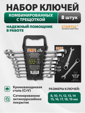 Набор ключей комбинированных с трещоткой 8-19 мм 8 предметов PRO STARTUL 