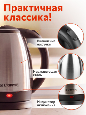 Электрочайник L'ORNAY LA-4612