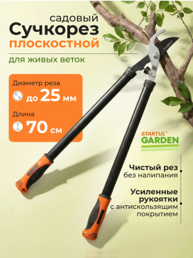 Сучкорез STARTUL Garden 