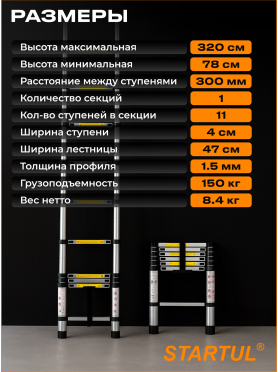 Лестница телескопическая алюминиевая STARTUL ST9734