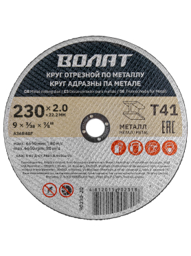 Круг отрезной 230х2x22,2 мм ВОЛАТ для металла 