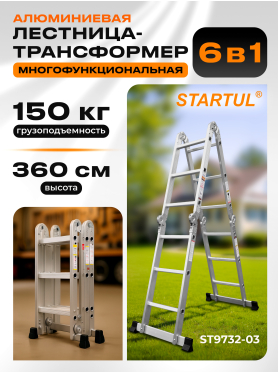 Лестница-трансформер алюминиевая STARTUL ST9732