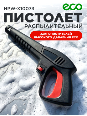 Пистолет распылительный для очистителя высокого давления ECO 