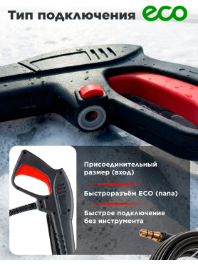 Пистолет распылительный для очистителя высокого давления ECO 