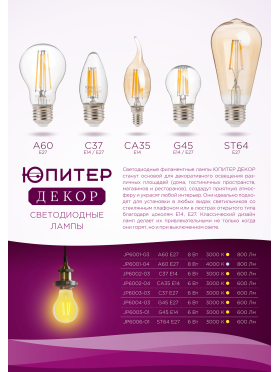 Лампа светодиодная филаментная E27 ЮПИТЕР ST64