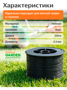 Леска для триммера d 3,3 мм STARTUL GARDEN