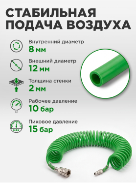 Шланг полиуретановый спиральный ECO 8/12 мм с быстросъемами