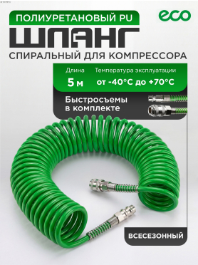 Шланг полиуретановый спиральный ECO 8/12 мм с быстросъемами