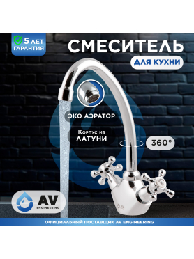 Смеситель для кухни AV ENGINEERING AVQNM4-B331 