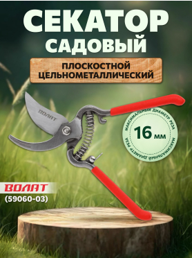 Секатор плоскостной ВОЛАТ 