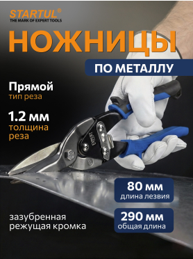 Ножницы по металлу STARTUL Expert