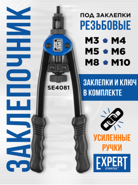 Заклепочник резьбовой STARTUL Expert 