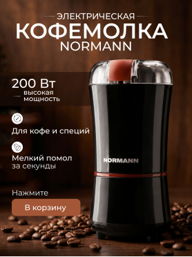 Кофемолка электрическая NORMANN ACG-222
