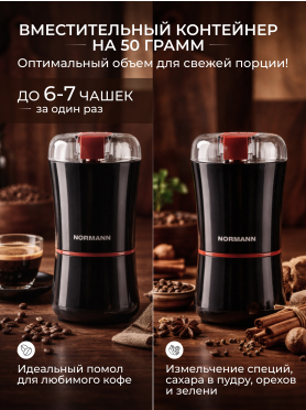 Кофемолка электрическая NORMANN ACG-222