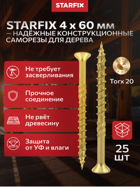 Шуруп конструкционный потай желтый цинк STARFIX