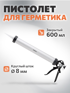 Пистолет для герметика закрытый STARTUL Master