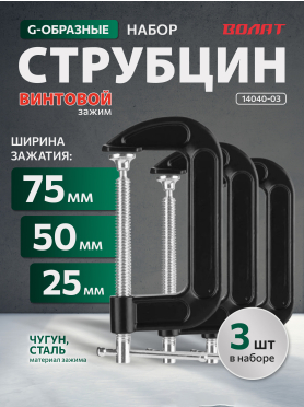 Набор струбцин G-образных ВОЛАТ 