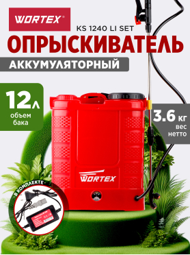 Опрыскиватель ранцевый аккумуляторный 12 л WORTEX KS 1240 Li SET 