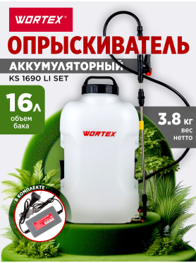 Опрыскиватель ранцевый аккумуляторный WORTEX KS 1690 Li SET 