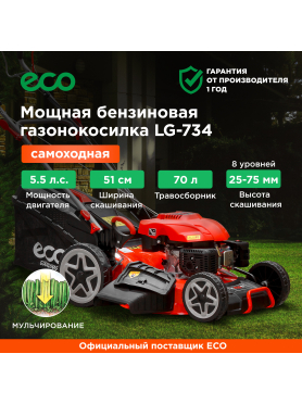 Газонокосилка бензиновая самоходная ECO LG-734