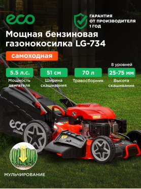 Газонокосилка бензиновая самоходная ECO LG-734