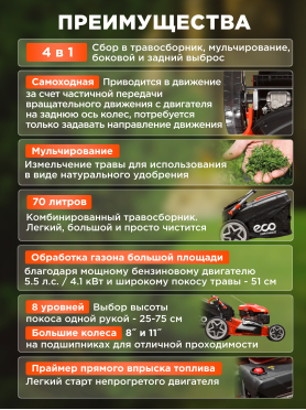 Газонокосилка бензиновая самоходная ECO LG-734