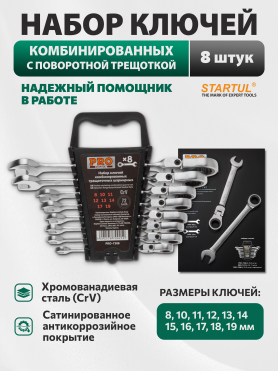 Набор ключей комбинированных с поворотной трещоткой 8-19 мм 8 предметов PRO STARTUL 